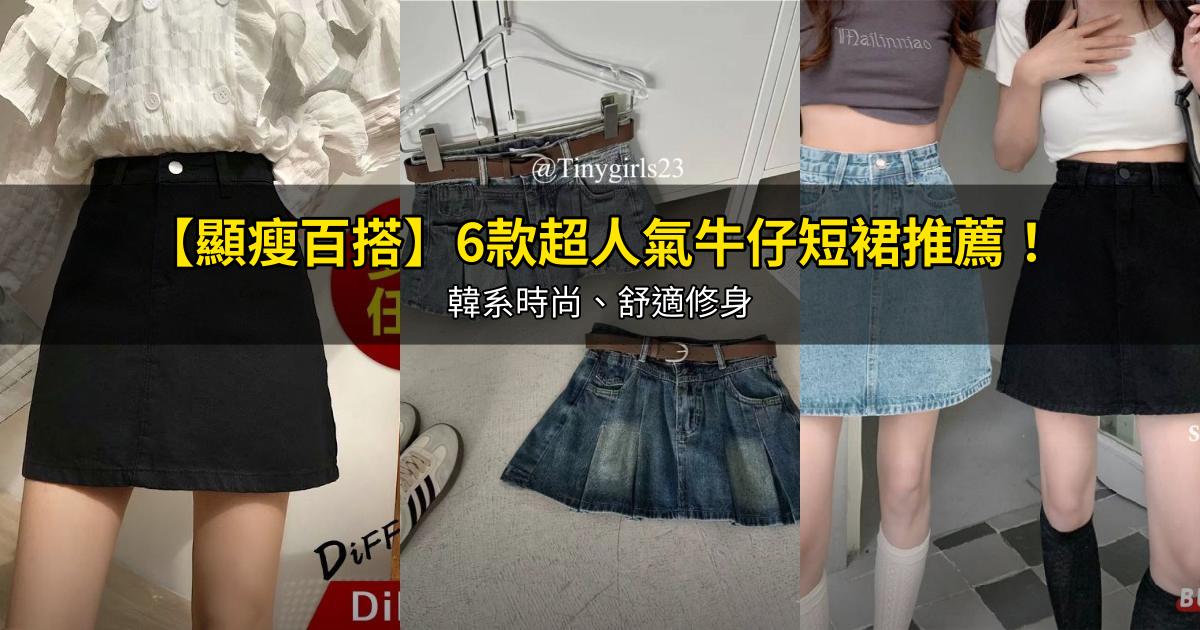 2026【顯瘦百搭】6款超人氣牛仔短裙推薦！韓系時尚、舒適修身｜PTT/Dcard嚴選