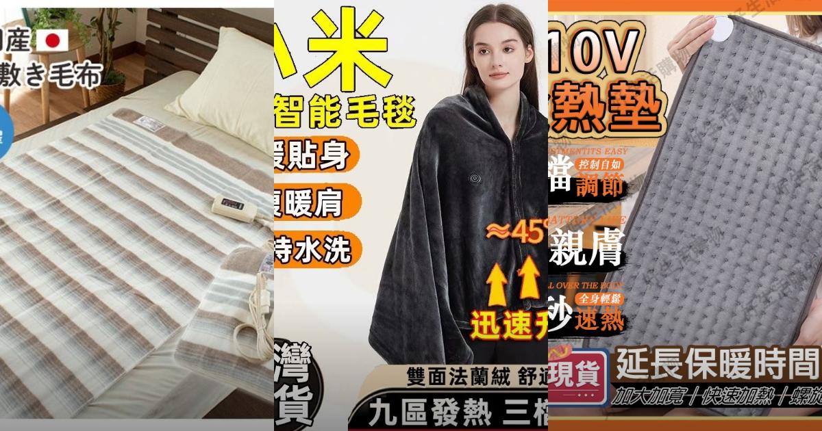 2025【智能恆溫】8款電熱毯實用推薦!韓國甲珍 日本椙山紡織|PTT/Dcard保暖神器