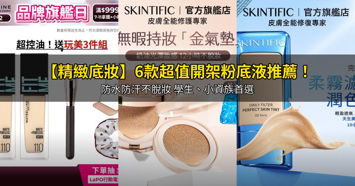 2026【精緻底妝】6款超值開架粉底液推薦！防水防汗不脫妝 學生、小資族首選｜PTT/Dcard嚴選