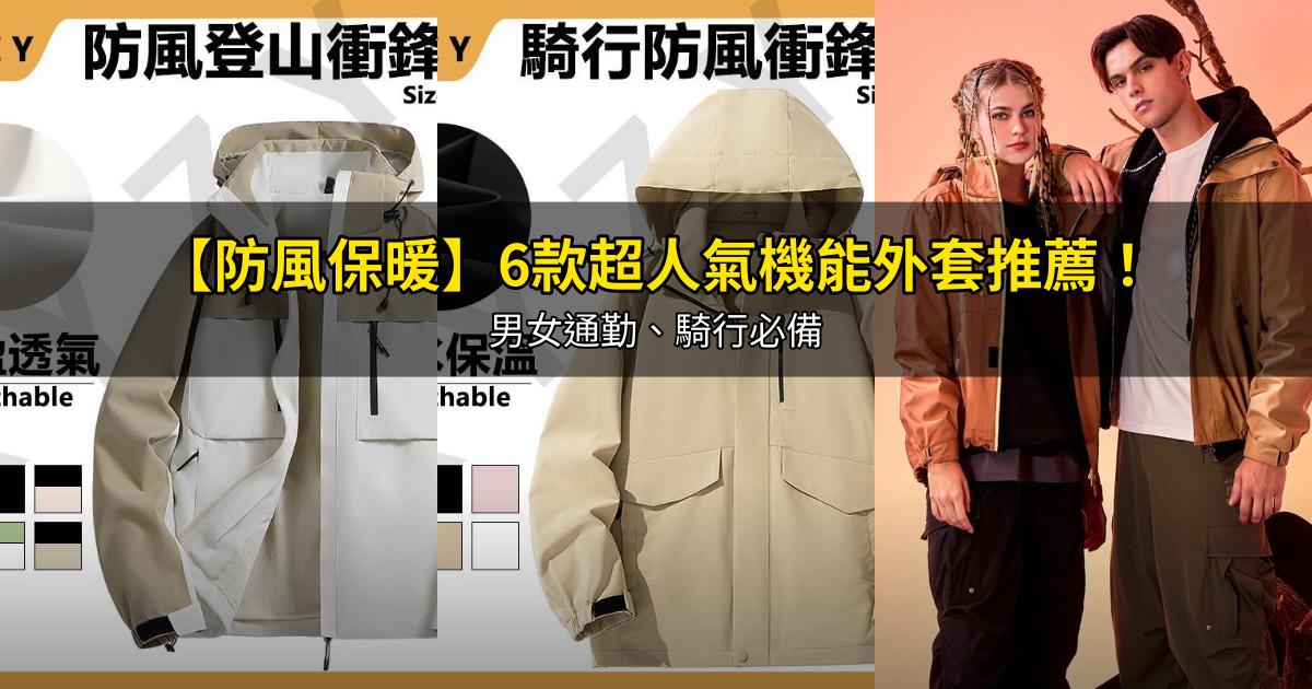 2026【防風保暖】6款超人氣機能外套推薦！男女通勤、騎行必備｜PTT/Dcard嚴選