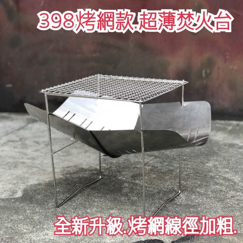 熊愛露 398烤網款