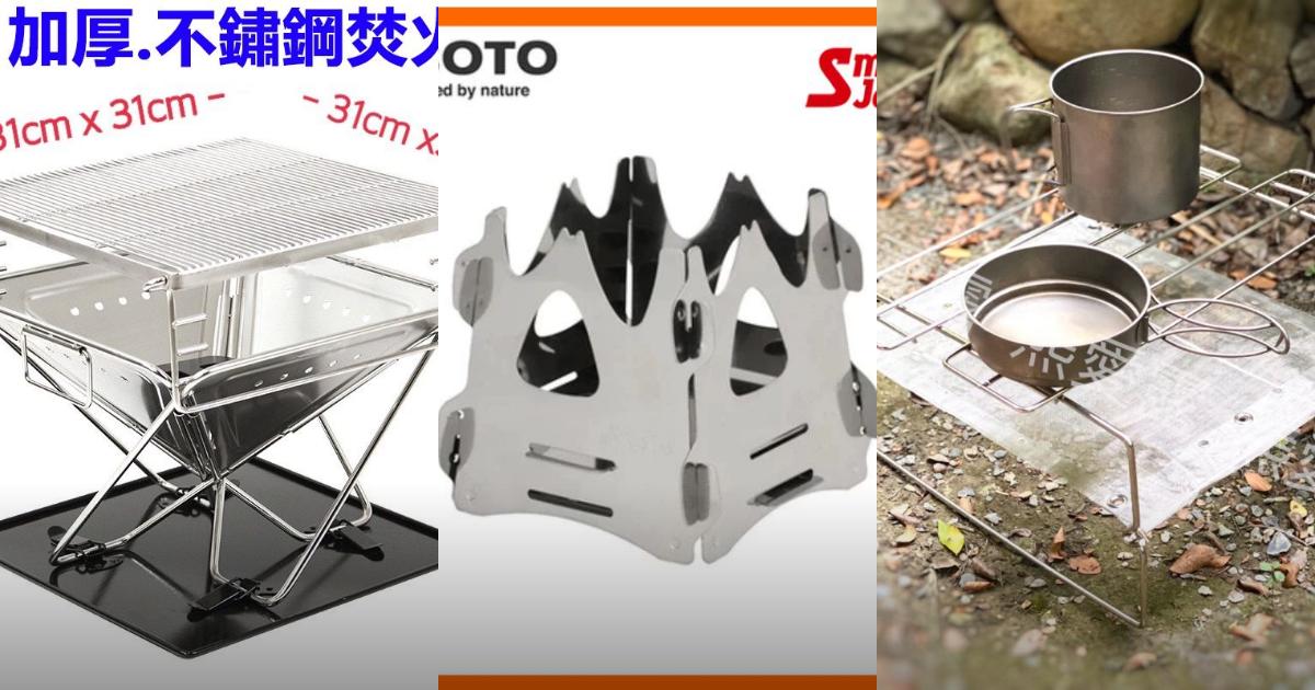 2025【烤肉露營】8款輕量焚火台PTT/Dcard系列推薦|露營、烤肉、登山輕巧好攜帶