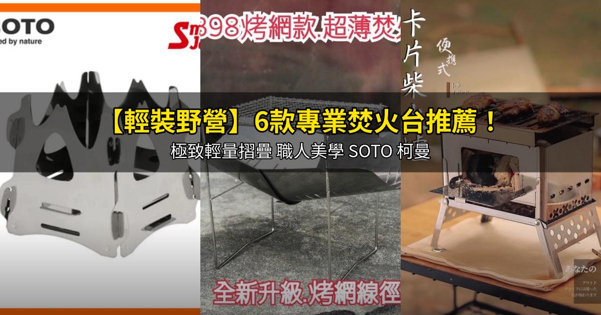 2026【輕裝野營】6款專業焚火台推薦!極致輕量摺疊 職人美學 SOTO 柯曼|PTT/Dcard嚴選