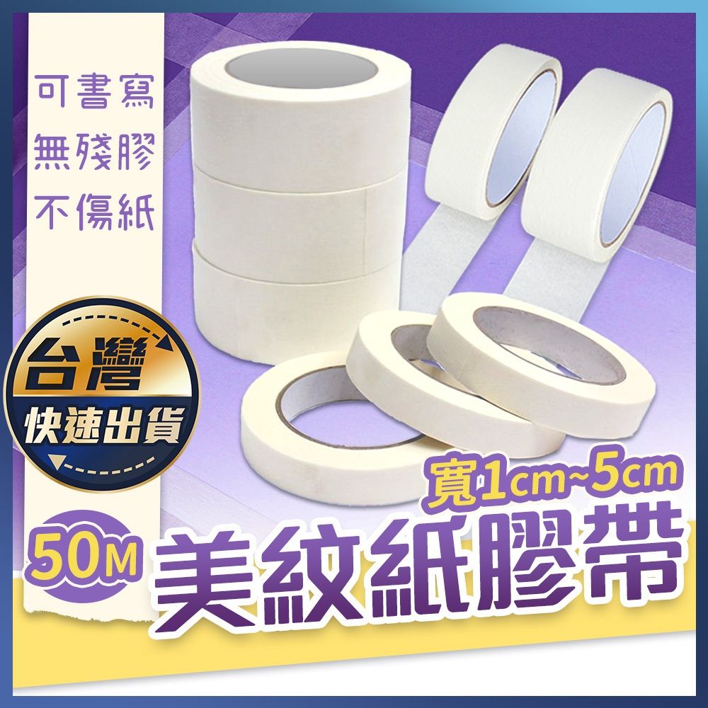 美紋紙膠帶