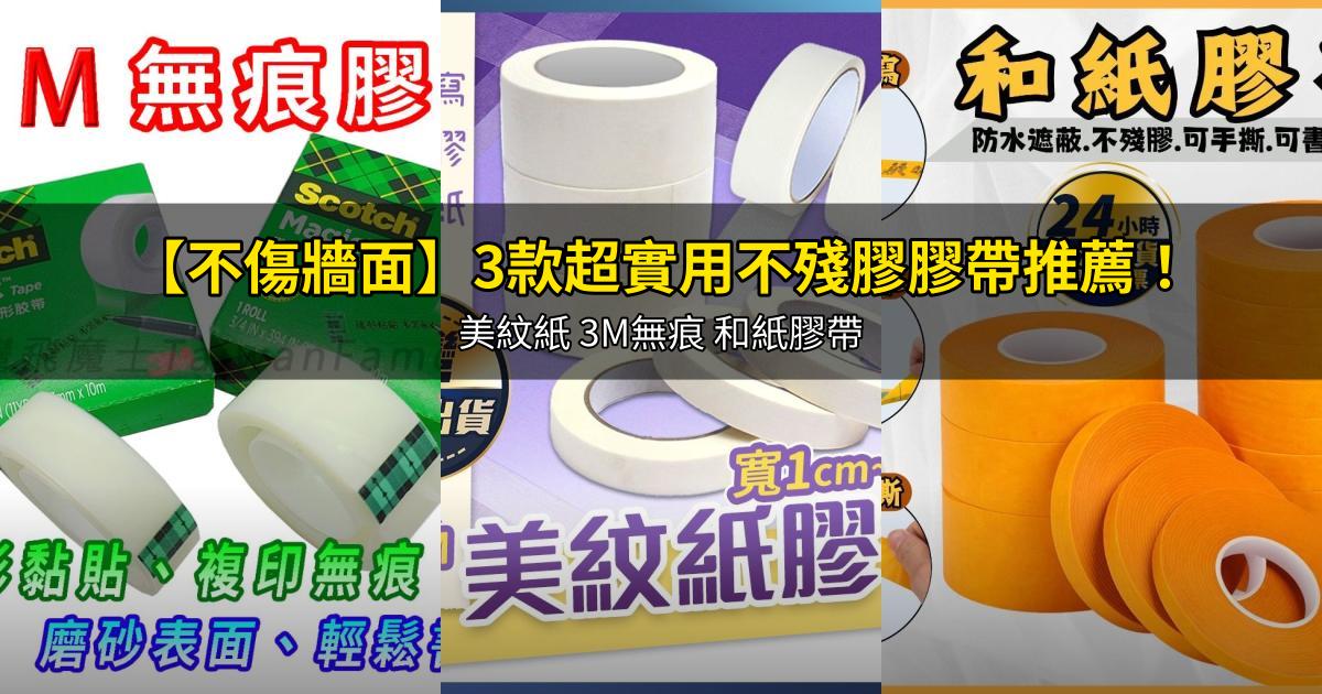 2026【不傷牆面】3款超實用不殘膠膠帶推薦！美紋紙 3M無痕 和紙膠帶｜PTT/Dcard嚴選