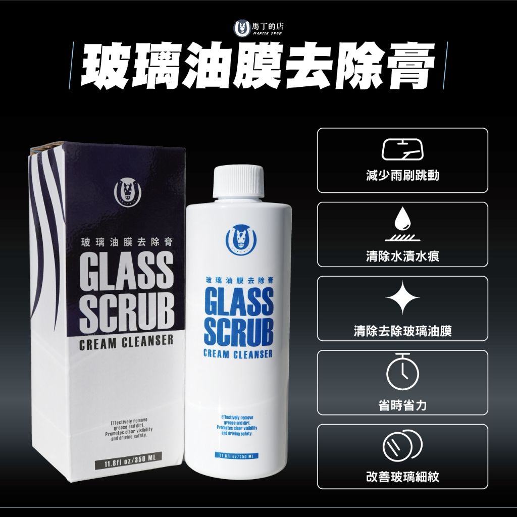 馬丁 玻璃油膜去除膏 使用效果