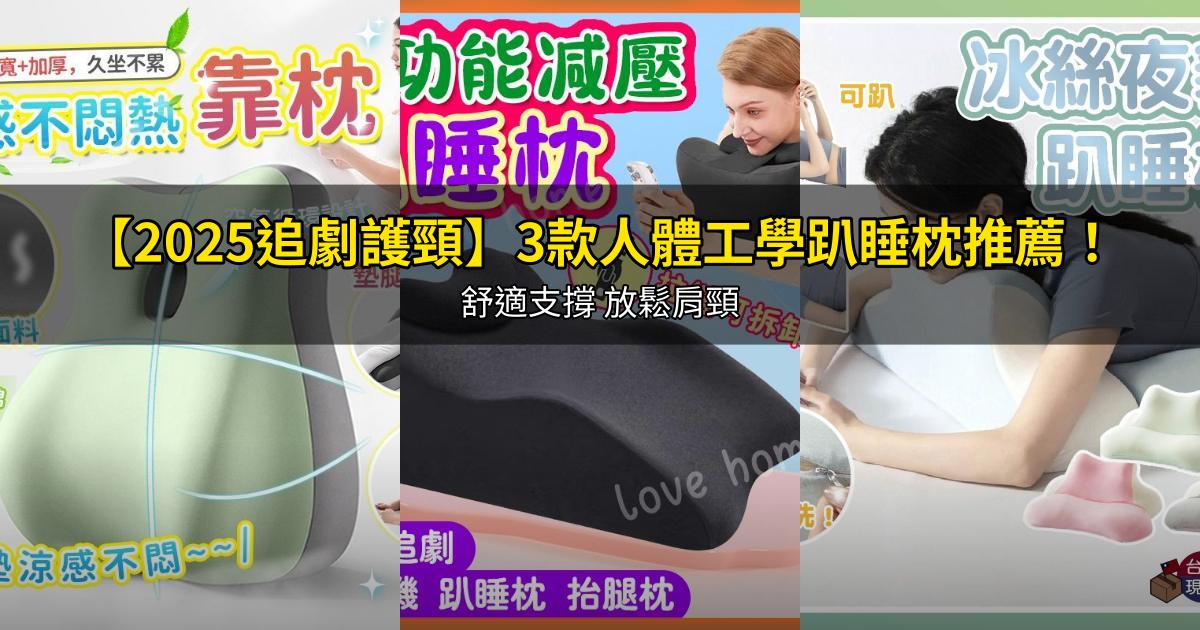 【2025追劇護頸】3款人體工學趴睡枕推薦!舒適支撐 放鬆肩頸|PTT/Dcard床上玩手機必備