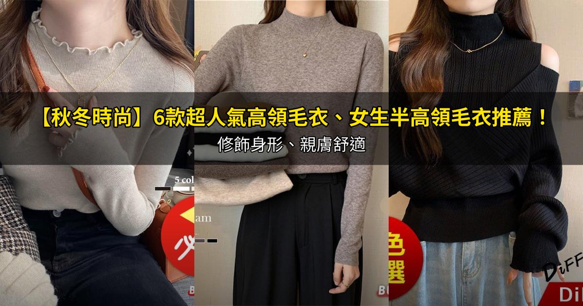 2026【秋冬時尚】6款超人氣高領毛衣、女生半高領毛衣推薦！修飾身形、親膚舒適｜PTT/Dcard嚴選