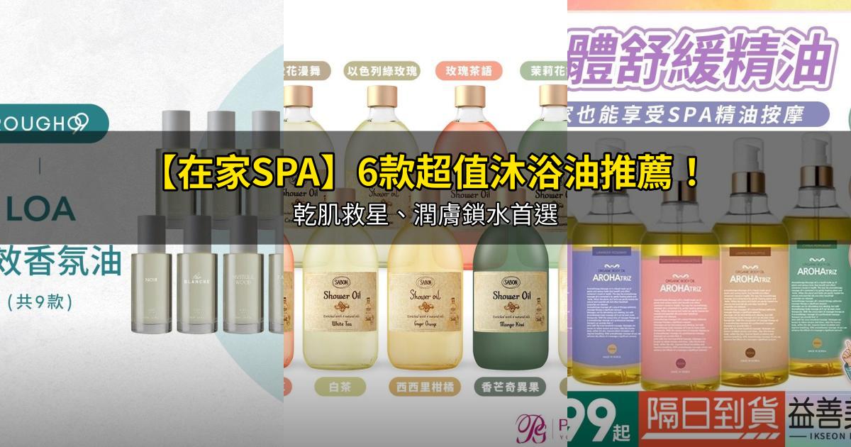 2026【在家SPA】6款超值沐浴油推薦！乾肌救星、潤膚鎖水首選｜PTT/Dcard嚴選