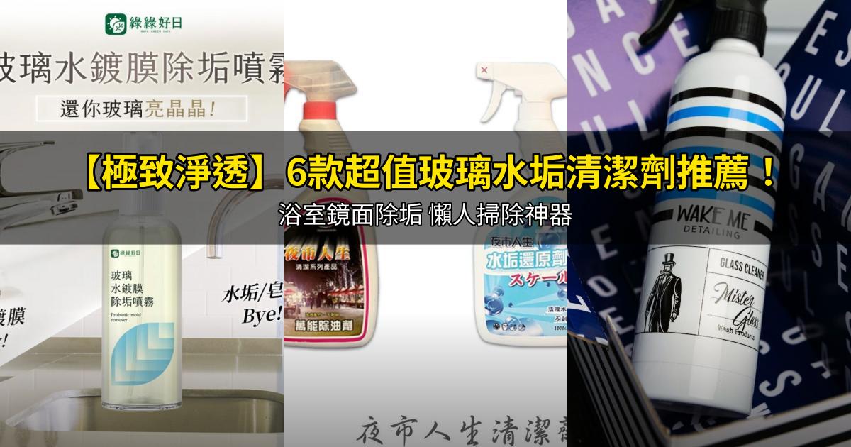 2026【極致淨透】6款超值玻璃水垢清潔劑推薦！浴室鏡面除垢 懶人掃除神器｜PTT/Dcard嚴選