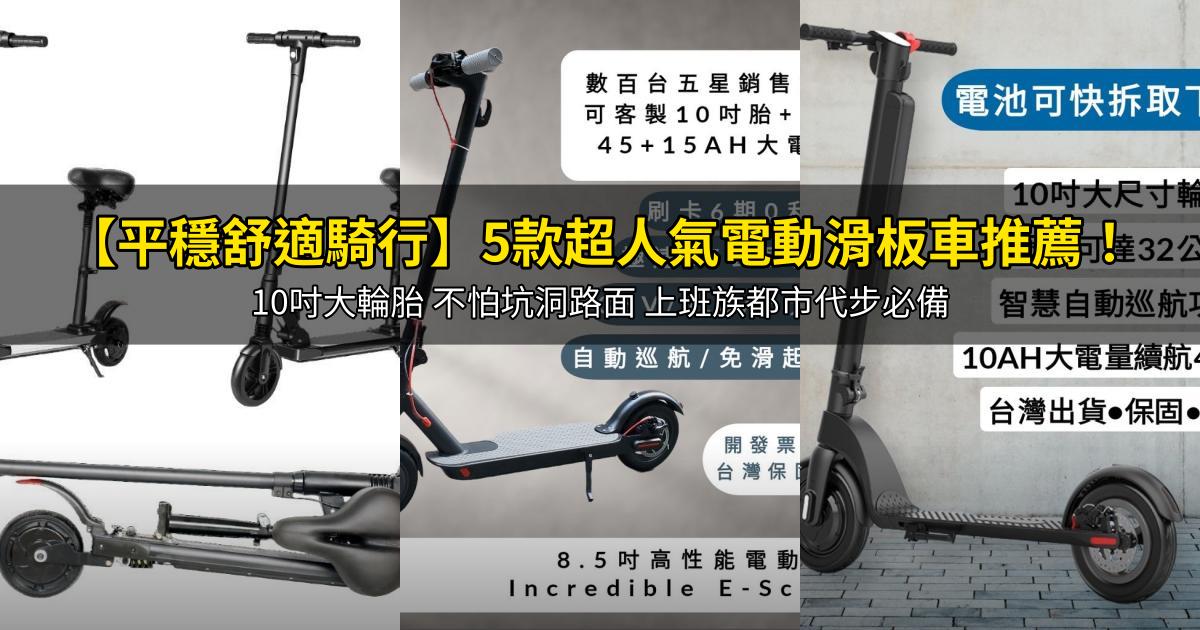 2026【平穩舒適騎行】5款超人氣電動滑板車推薦!10吋大輪胎 不怕坑洞路面 上班族都市代步必備|PTT/Dcard嚴選