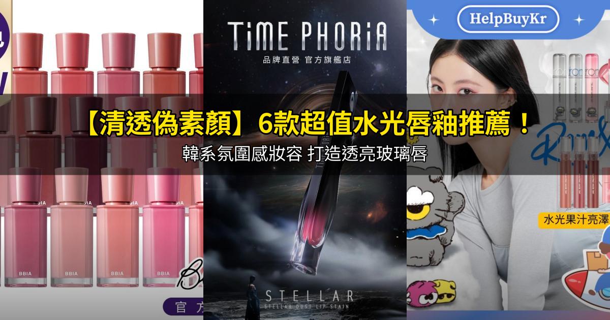 2026【清透偽素顏】6款超值水光唇釉推薦!韓系氛圍感妝容 打造透亮玻璃唇|PTT/Dcard嚴選