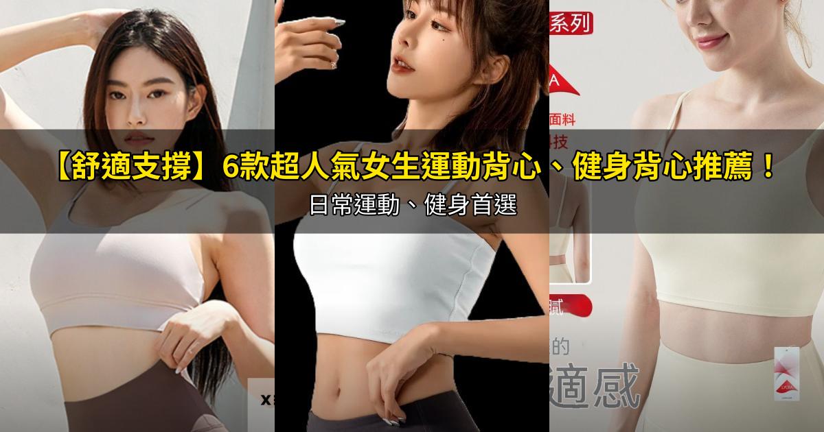 2026【舒適支撐】6款超人氣女生運動背心、健身背心推薦!日常運動、健身首選|PTT/Dcard嚴選