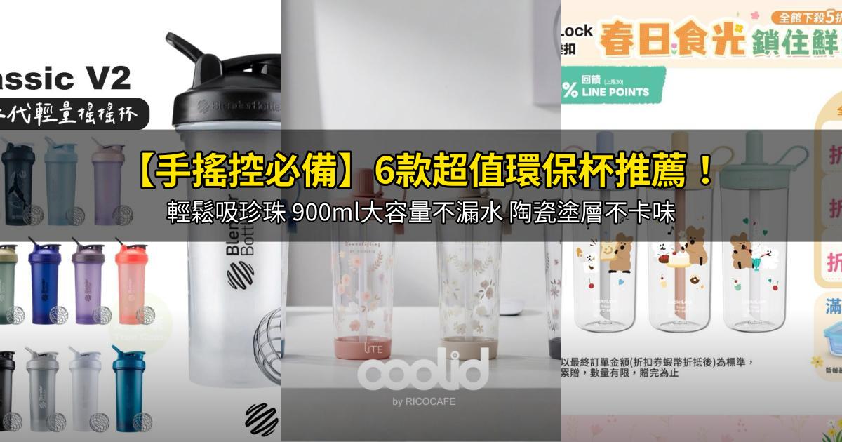 2026【手搖控必備】6款超值環保杯推薦!輕鬆吸珍珠 900ml大容量不漏水 陶瓷塗層不卡味|PTT/Dcard嚴選