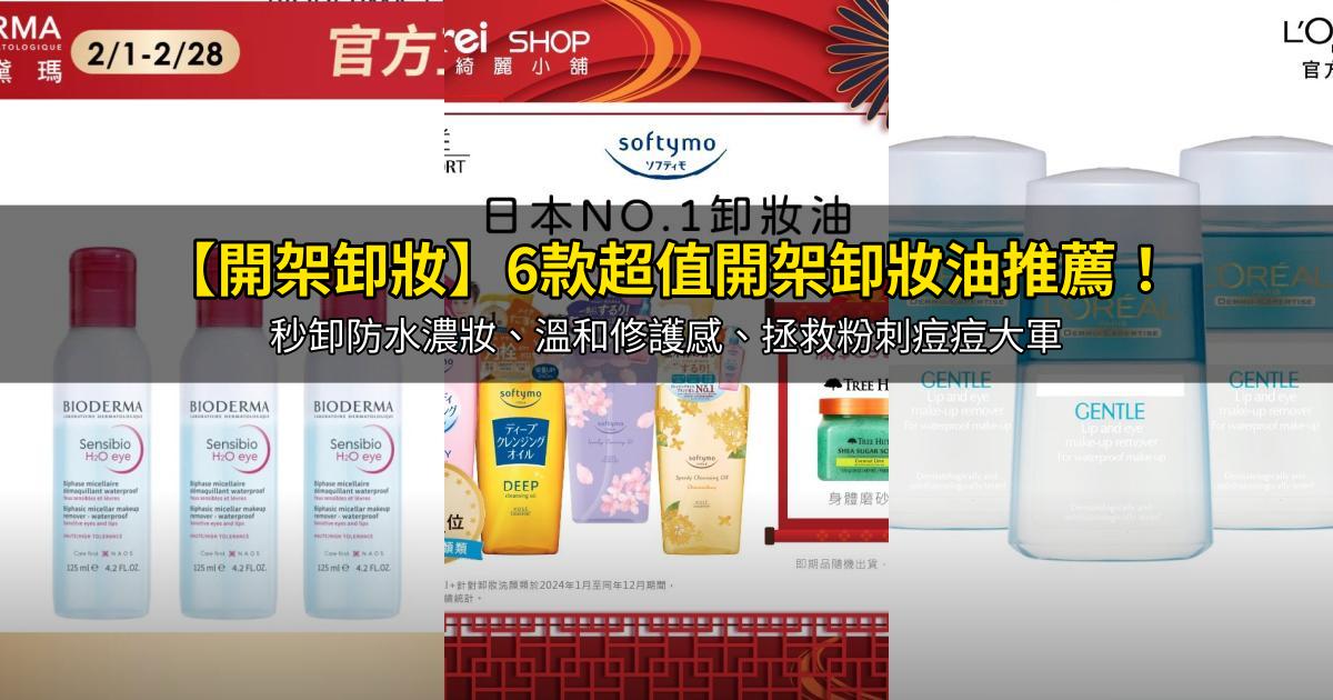 2026【開架卸妝】6款超值開架卸妝油推薦！秒卸防水濃妝、溫和修護感、拯救粉刺痘痘大軍｜PTT/Dcard嚴選