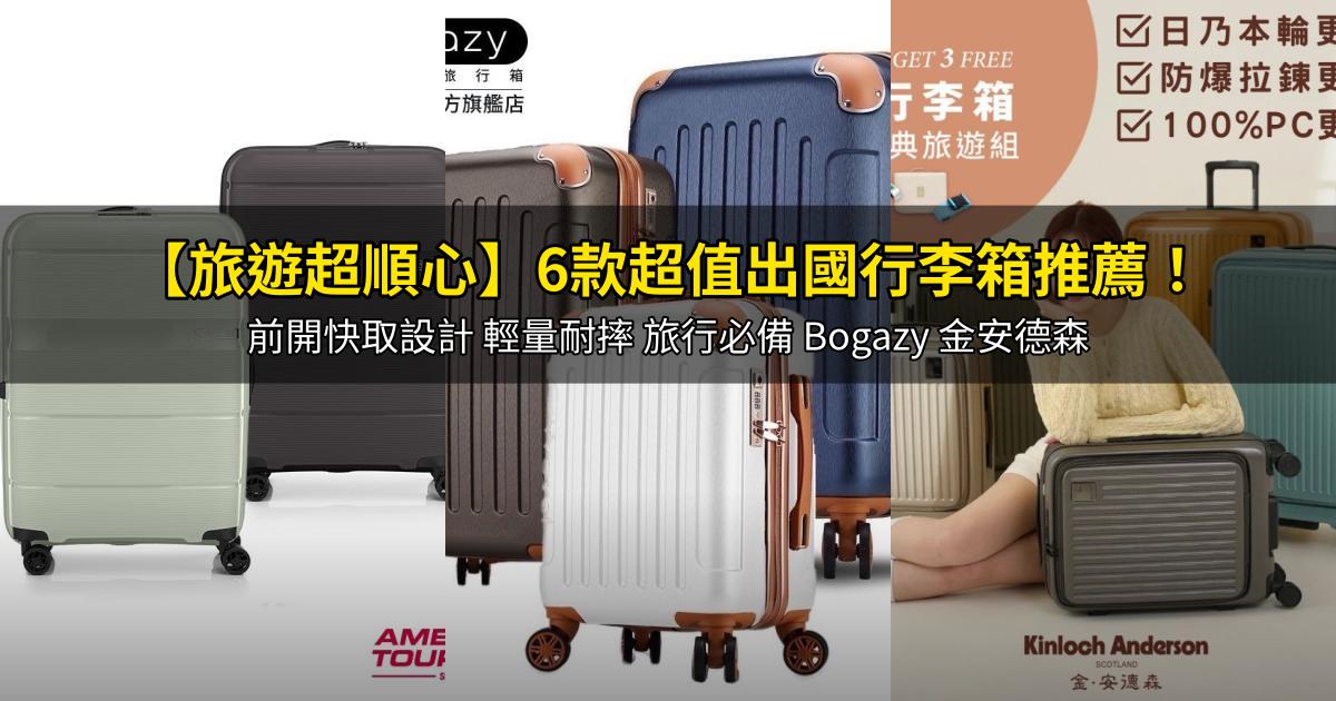 2026【旅遊超順心】6款超值出國行李箱推薦!前開快取設計 輕量耐摔 旅行必備 Bogazy 金安德森|PTT/Dcard嚴選