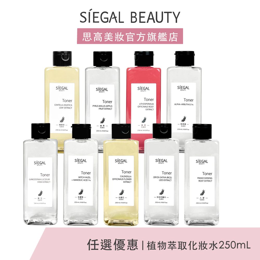 Siegal 思高 化妝水