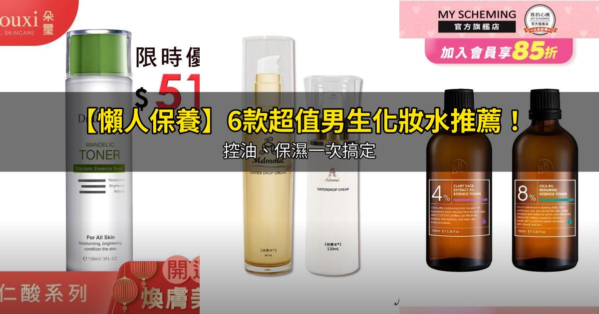 2026【懶人保養】6款超值男生化妝水推薦!控油、保濕一次搞定|PTT/Dcard嚴選