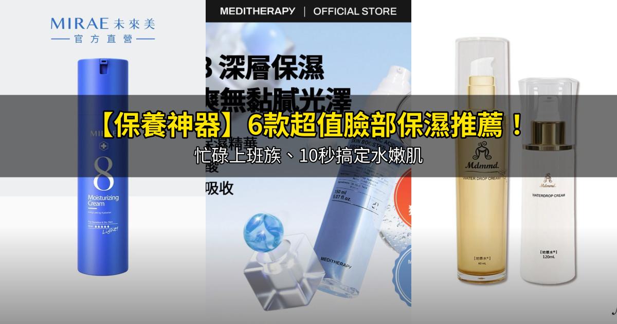 2026【保養神器】6款超值臉部保濕推薦！忙碌上班族、10秒搞定水嫩肌｜PTT/Dcard嚴選
