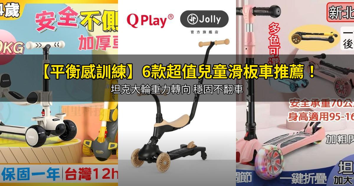 2026【平衡感訓練】6款超值兒童滑板車推薦!坦克大輪重力轉向 穩固不翻車|PTT/Dcard嚴選