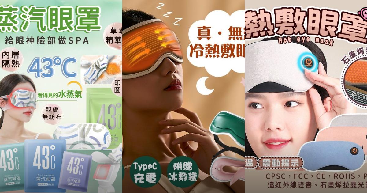 2025【舒緩疲勞】7款超人氣熱敷眼罩推薦!高CP值蒸氣眼罩+USB智能款|PTT/Dcard嚴選