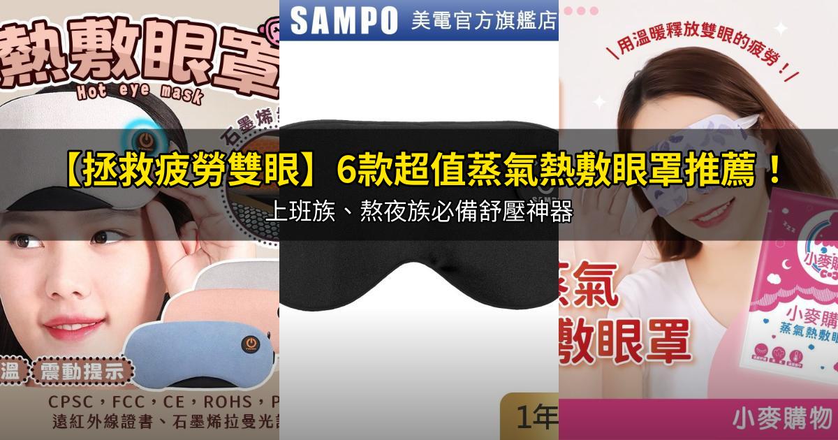 2026【拯救疲勞雙眼】6款超值蒸氣熱敷眼罩推薦!上班族、熬夜族必備舒壓神器|PTT/Dcard嚴選