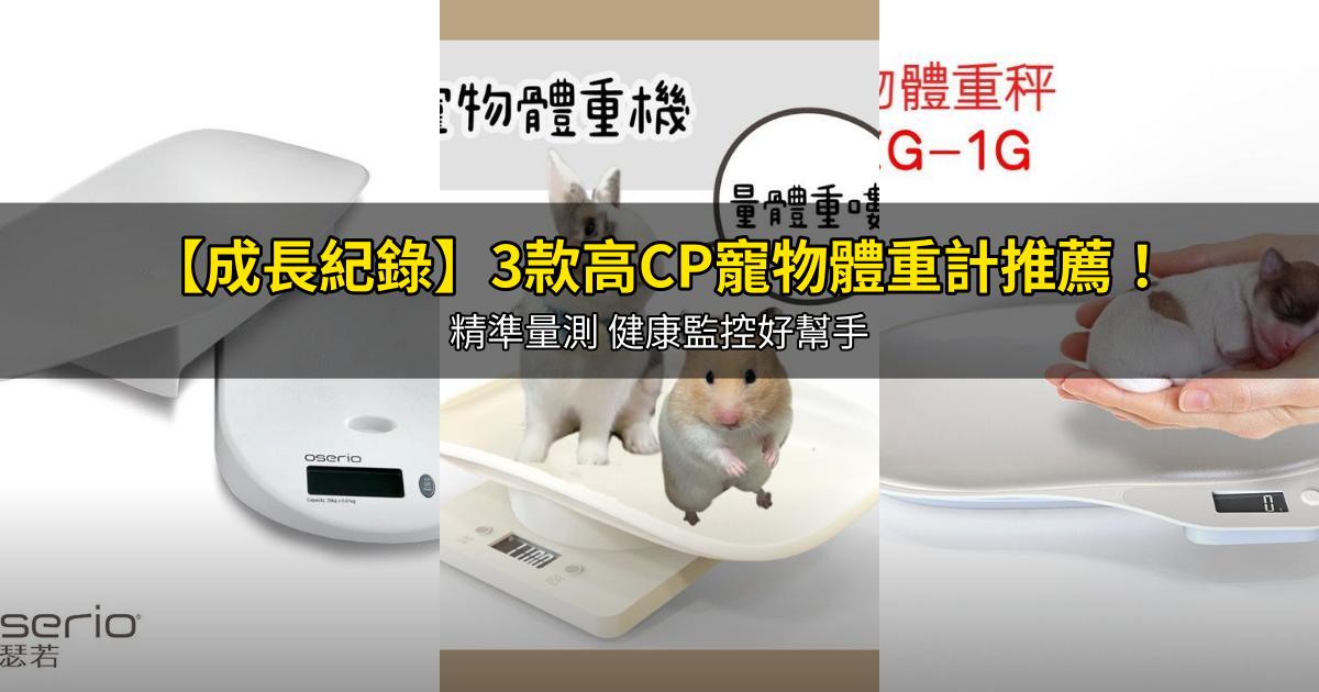 2025【成長紀錄】3款高CP寵物體重計推薦！精準量測 健康監控好幫手｜PTT/Dcard嚴選