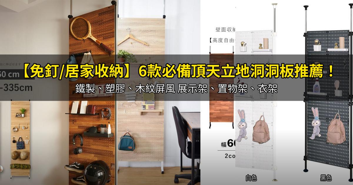 2026【免釘/居家收納】6款必備頂天立地洞洞板推薦！鐵製、塑膠、木紋屏風 展示架、置物架、衣架｜PTT/Dcard嚴選