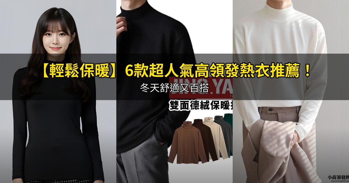 2026【輕鬆保暖】6款超人氣高領發熱衣推薦！冬天舒適又百搭｜PTT/Dcard嚴選