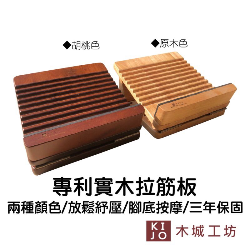 KIJO實木拉筋板2