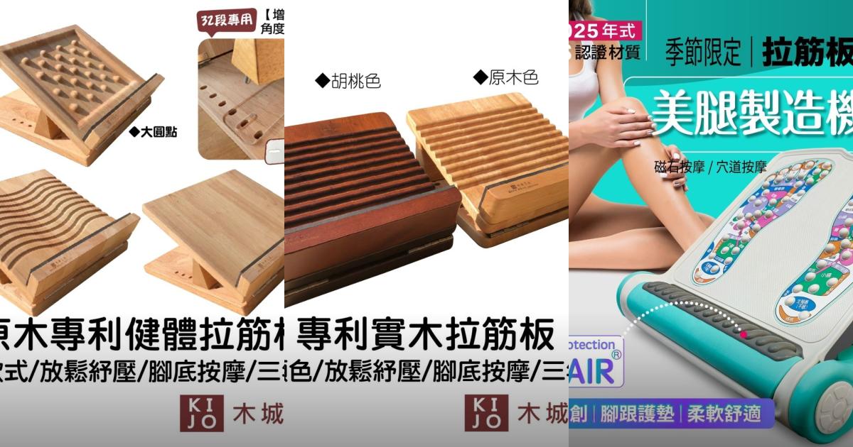 2025【台灣製造】6款人氣拉筋板推薦!實木質感 多段調節按摩設計好用又安心|PTT/Dcard嚴選