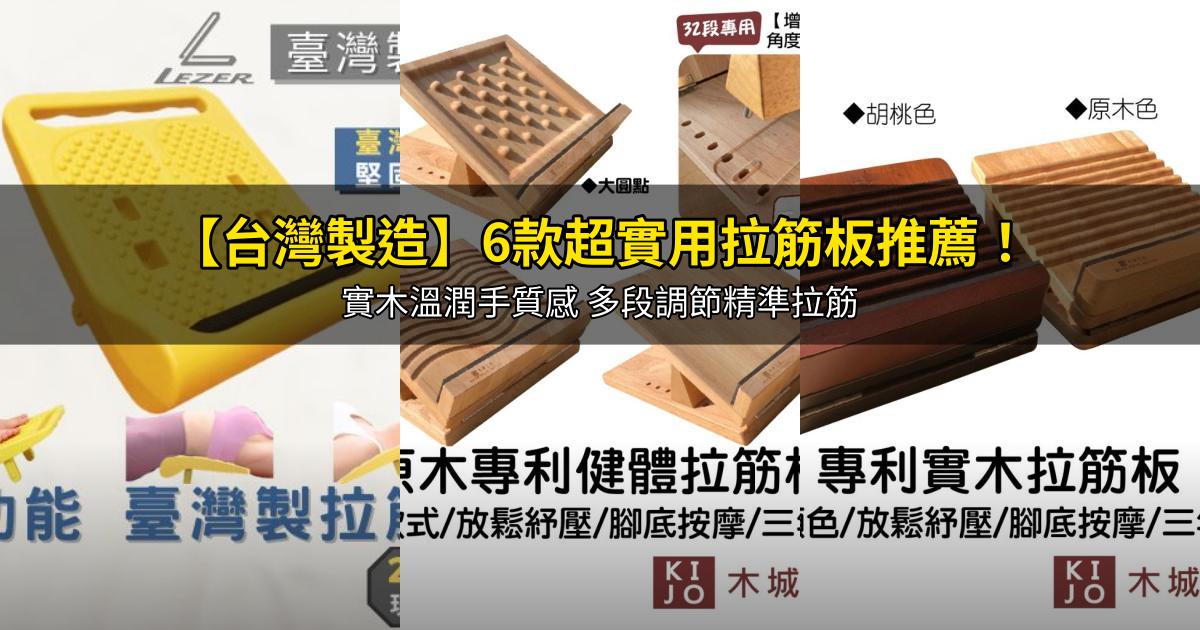 2026【台灣製造】6款超實用拉筋板推薦!實木溫潤手質感 多段調節精準拉筋|PTT/Dcard嚴選