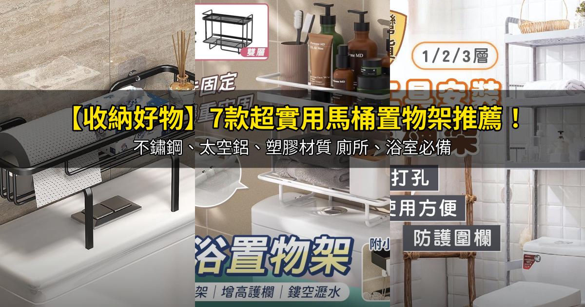 2026【收納好物】7款超實用馬桶置物架推薦!不鏽鋼、太空鋁、塑膠材質 廁所、浴室必備|PTT/Dcard嚴選