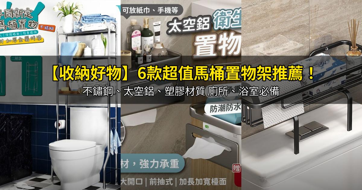 2026【收納好物】6款超值馬桶置物架推薦!不鏽鋼、太空鋁、塑膠材質 廁所、浴室必備|PTT/Dcard嚴選