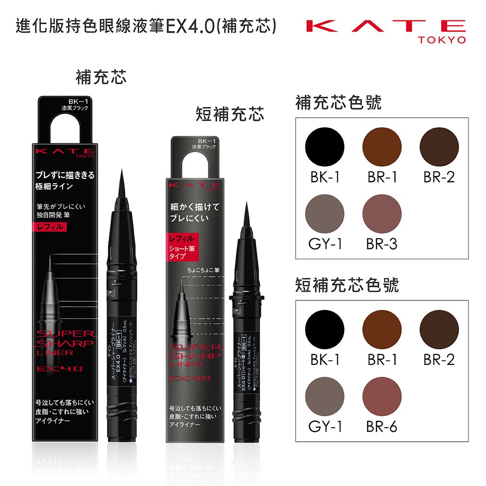 KATE 凱婷 補充芯