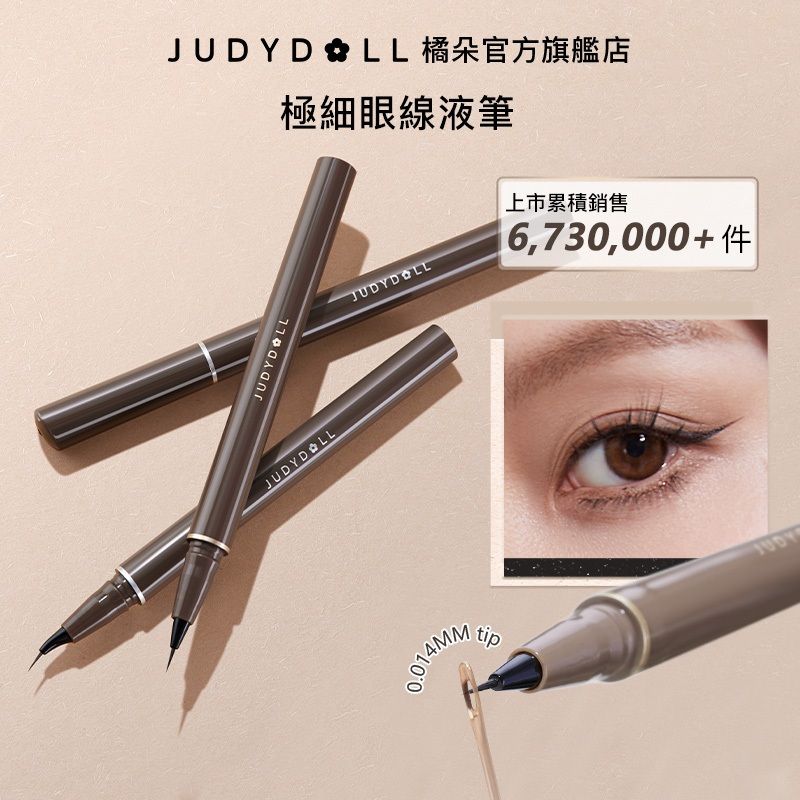 Judydoll 橘朵 眼線筆