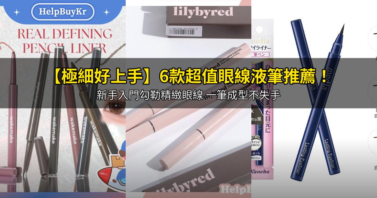 2026【極細好上手】6款超值眼線液筆推薦!新手入門勾勒精緻眼線 一筆成型不失手|PTT/Dcard嚴選
