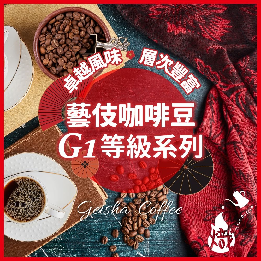 精品、頂級咖啡豆推薦-Heat Coffee 藝伎系列