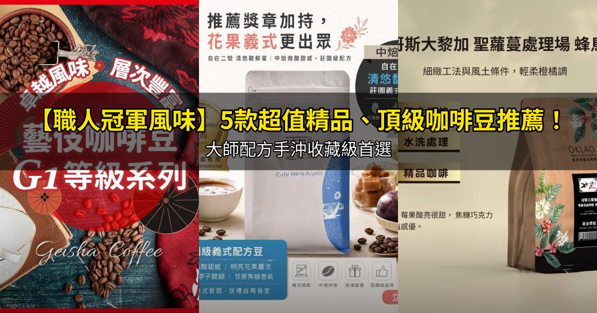 2026【職人冠軍風味】5款超值精品、頂級咖啡豆推薦！大師配方手沖收藏級首選｜PTT/Dcard嚴選