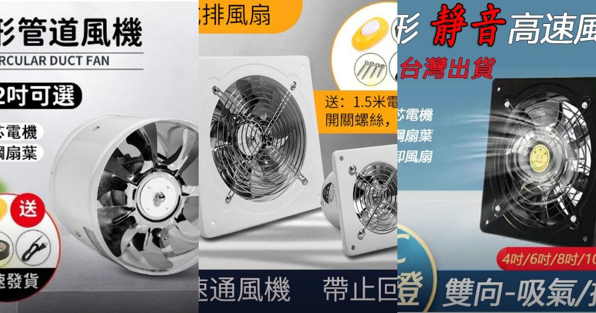 2025【平價高效】5款排風扇推薦｜快速換氣靜音廚房浴室通風必備PTT/Dcard評比