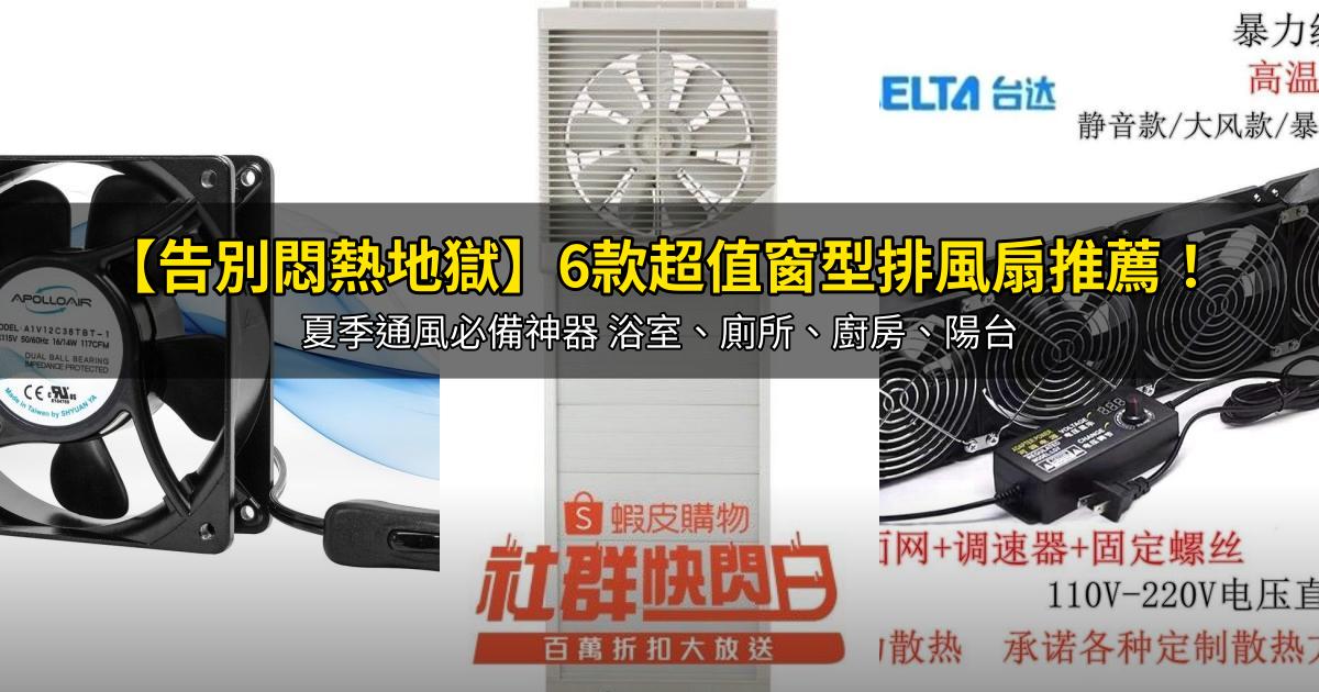 2026【告別悶熱地獄】6款超值窗型排風扇推薦!夏季通風必備神器 浴室、廁所、廚房、陽台|PTT/Dcard嚴選