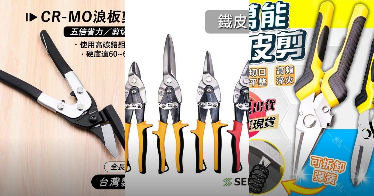 2025工業用6款鐵皮剪推薦|省力高硬度剪刀分析PTT/Dcard評比!