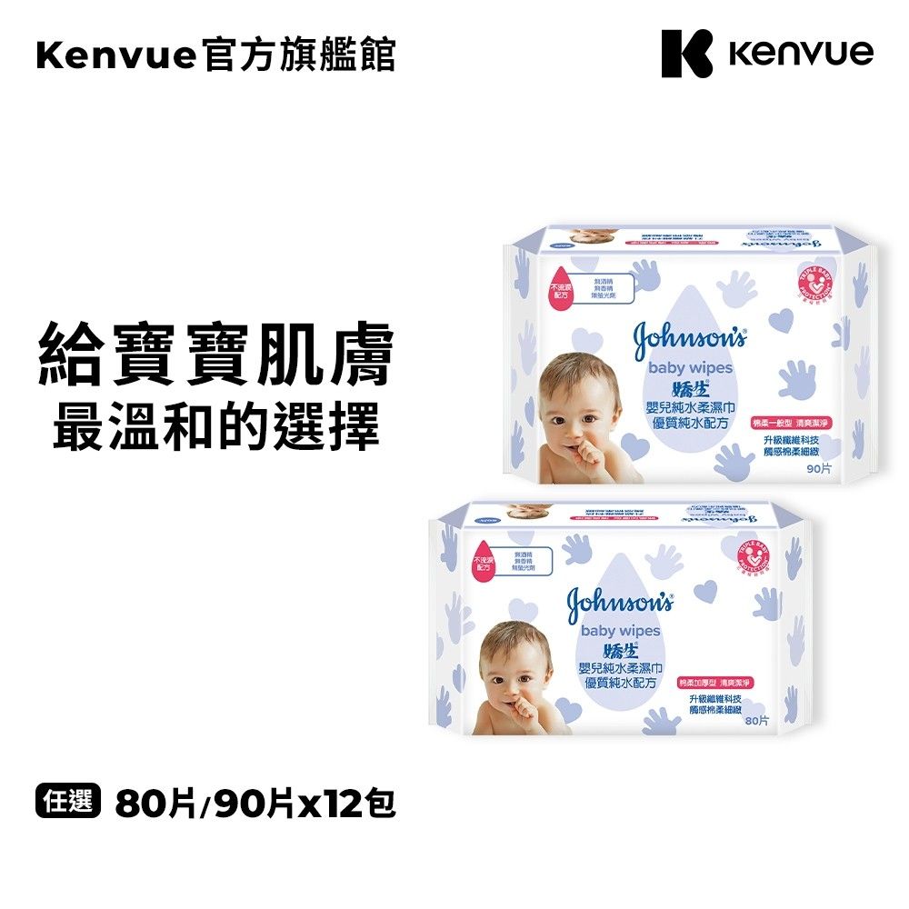 嬌生嬰兒純水柔濕巾1