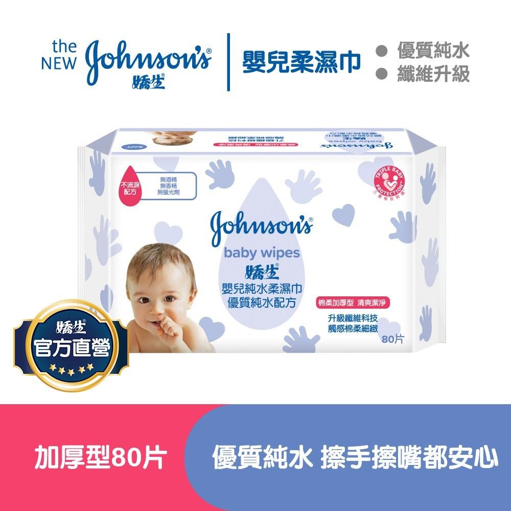 嬌生嬰兒純水柔濕巾2