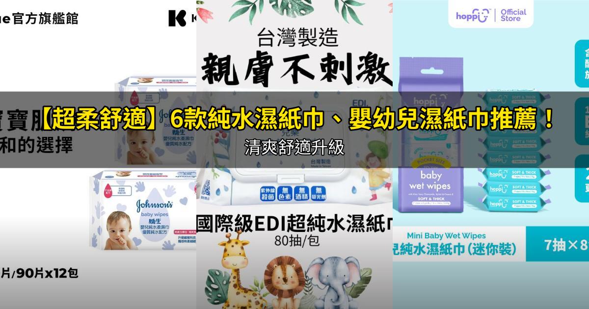 2026【超柔舒適】6款純水濕紙巾、嬰幼兒濕紙巾推薦!清爽舒適升級|PTT/Dcard嚴選