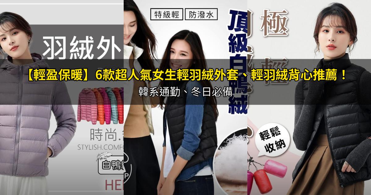 2026【輕盈保暖】6款超人氣女生輕羽絨外套、輕羽絨背心推薦！韓系通勤、冬日必備｜PTT/Dcard嚴選