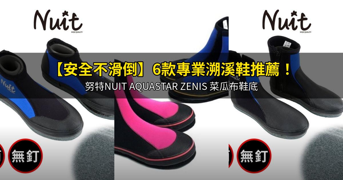 2026【安全不滑倒】6款專業溯溪鞋推薦!努特NUIT AQUASTAR ZENIS 菜瓜布鞋底|PTT/Dcard嚴選