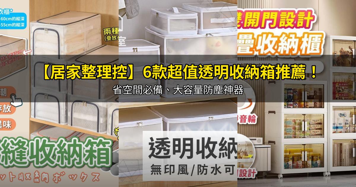 2026【居家整理控】6款超值透明收納箱推薦!省空間必備、大容量防塵神器|PTT/Dcard嚴選