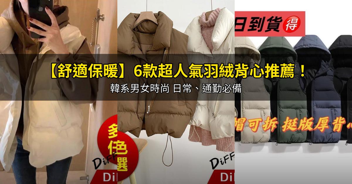 2026【舒適保暖】6款超人氣羽絨背心推薦！韓系男女時尚 日常、通勤必備｜PTT/Dcard嚴選