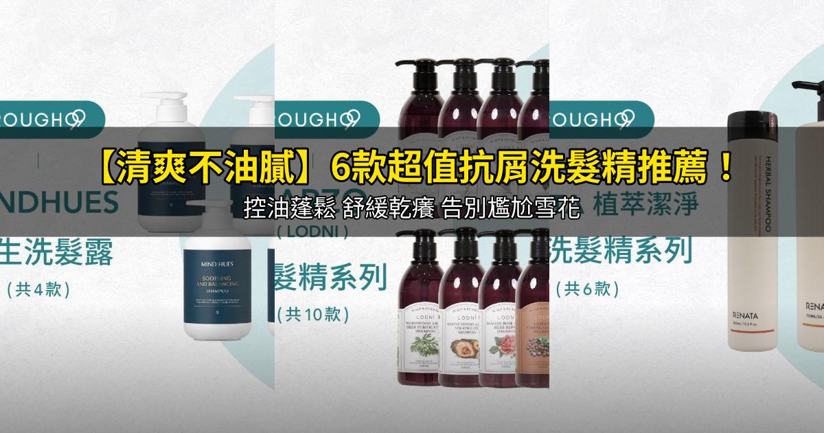 2026【清爽不油膩】6款超值抗屑洗髮精推薦！控油蓬鬆 舒緩乾癢 告別尷尬雪花｜PTT/Dcard嚴選